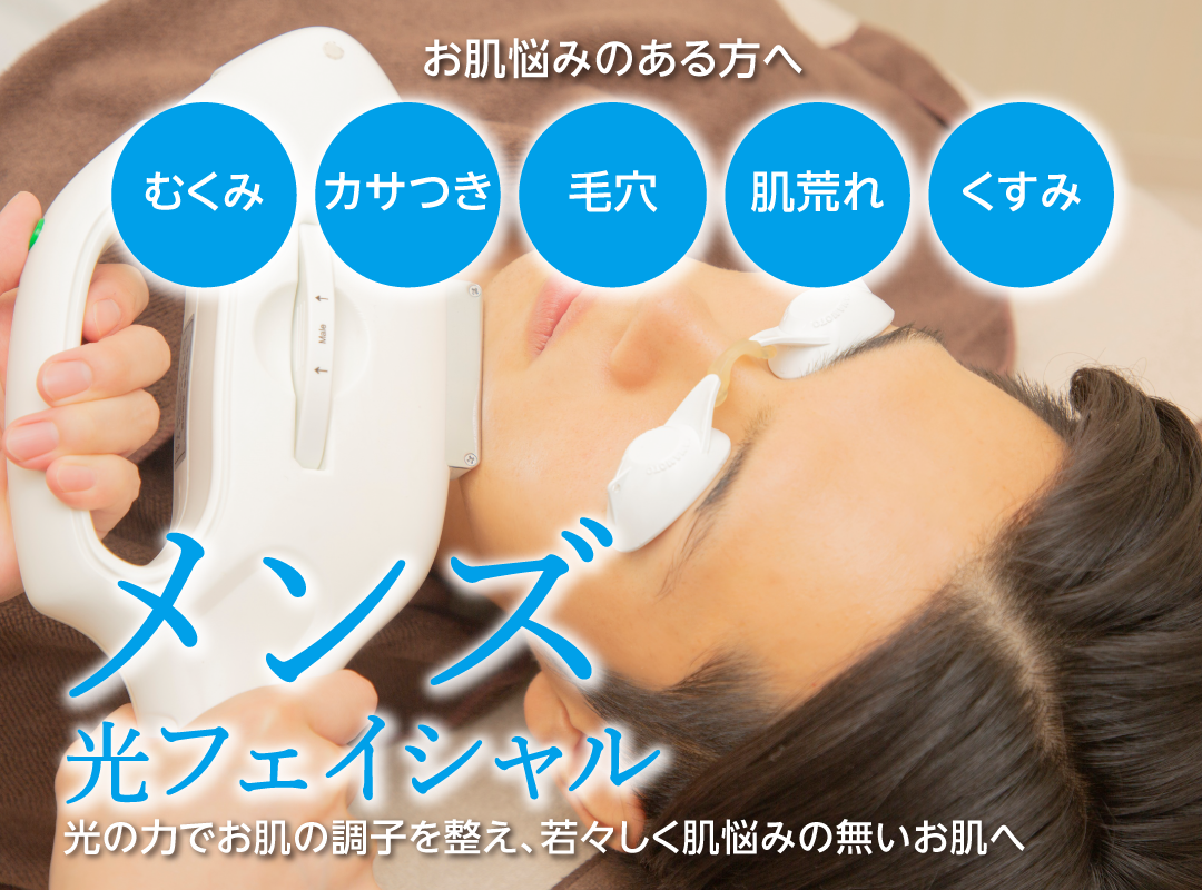 メンズ光フェイシャル