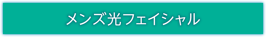 メンズ光フェイシャル