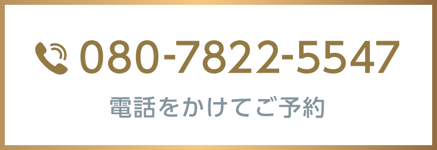 電話をかけてご予約