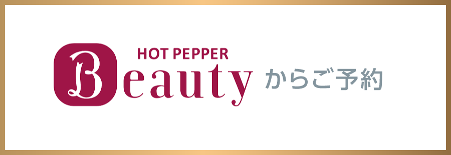 ホットペッパービューティーでご予約
