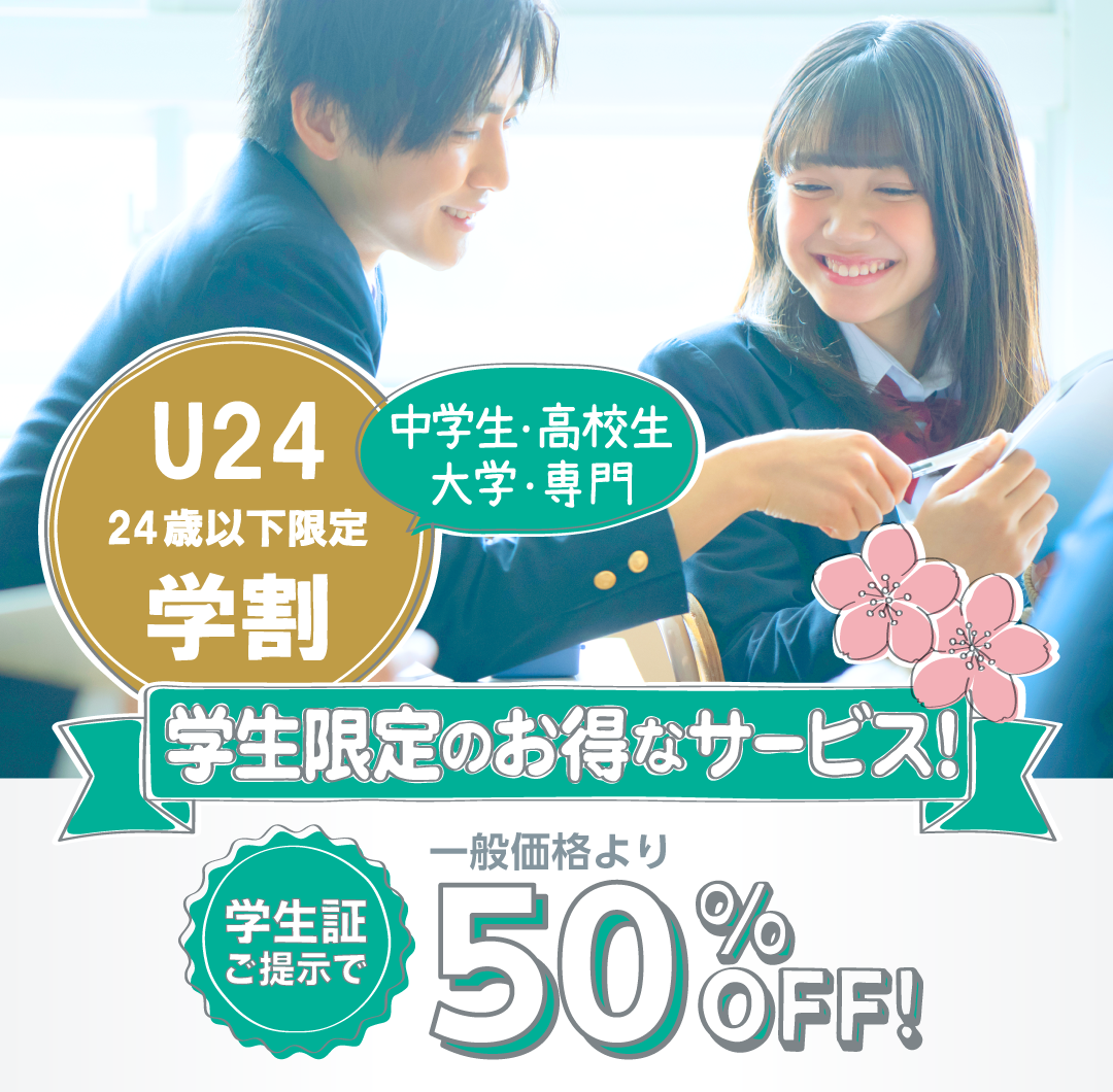 U24　24歳以下限定学割　学生証ご提示で50％OFF